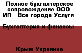 Полное бухгалтерское сопровождение ООО, ИП - Все города Услуги » Бухгалтерия и финансы   . Крым,Украинка